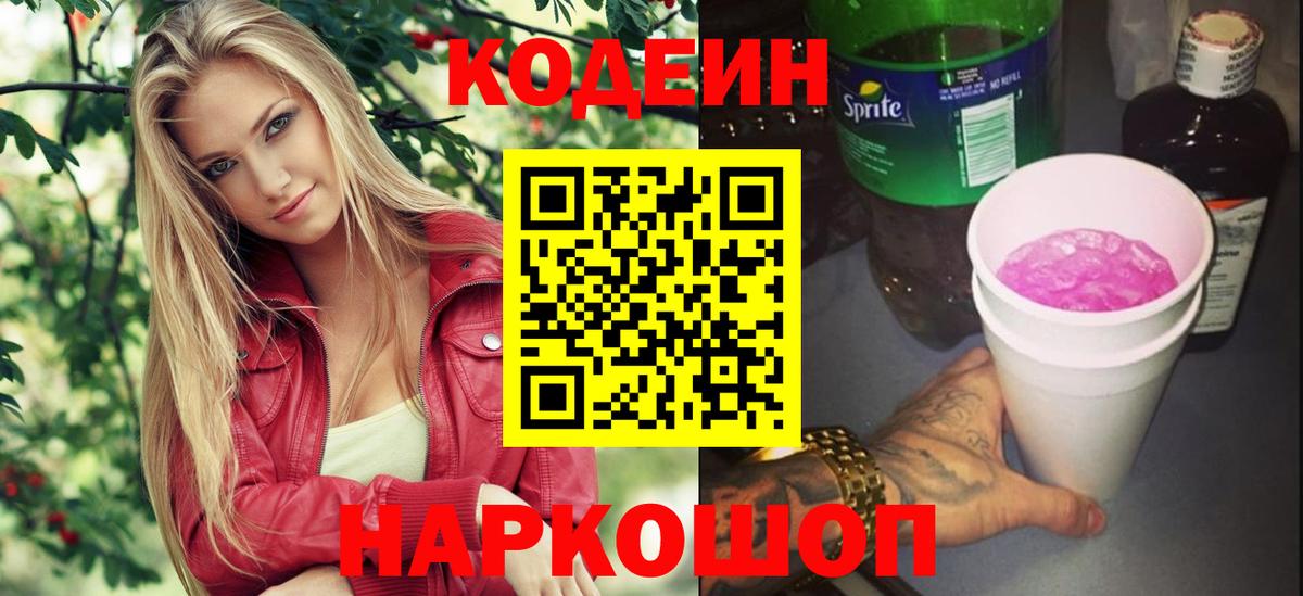 Щёкино  Кодеиновый сироп Lean напиток Lean (лин)  Вход с VPN  Кодеин Purple Drank 