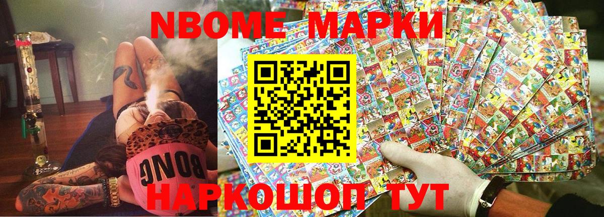 Марки N-bome 1500мкг Щёкино
